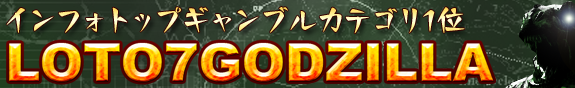 LOTO7GODZILLA・575.png